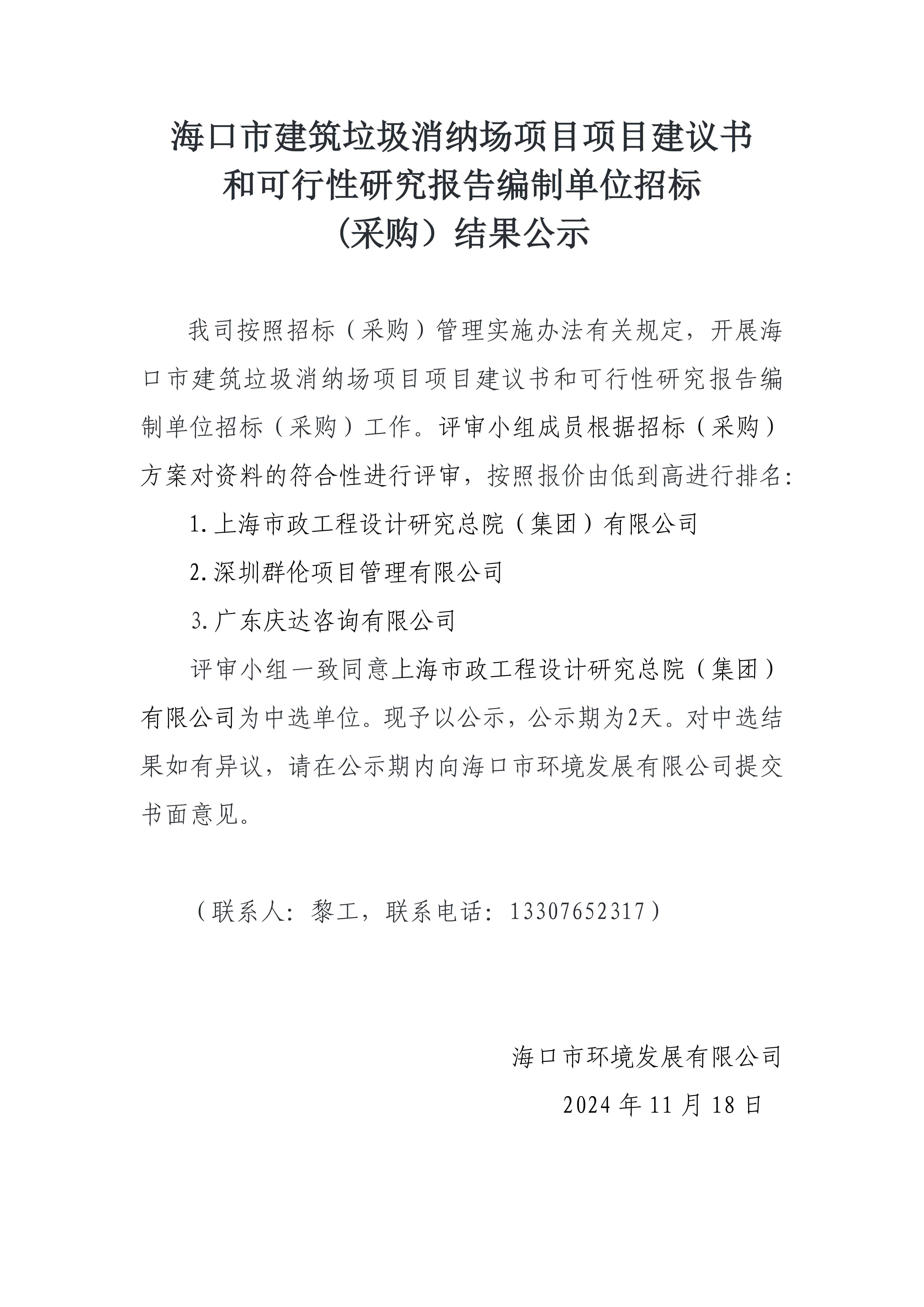 ?？谑薪ㄖ{場(chǎng)項(xiàng)目項(xiàng)目建議書和可行性研究報(bào)告編制單位招標(biāo)(采購(gòu)）結(jié)果公示(圖1)