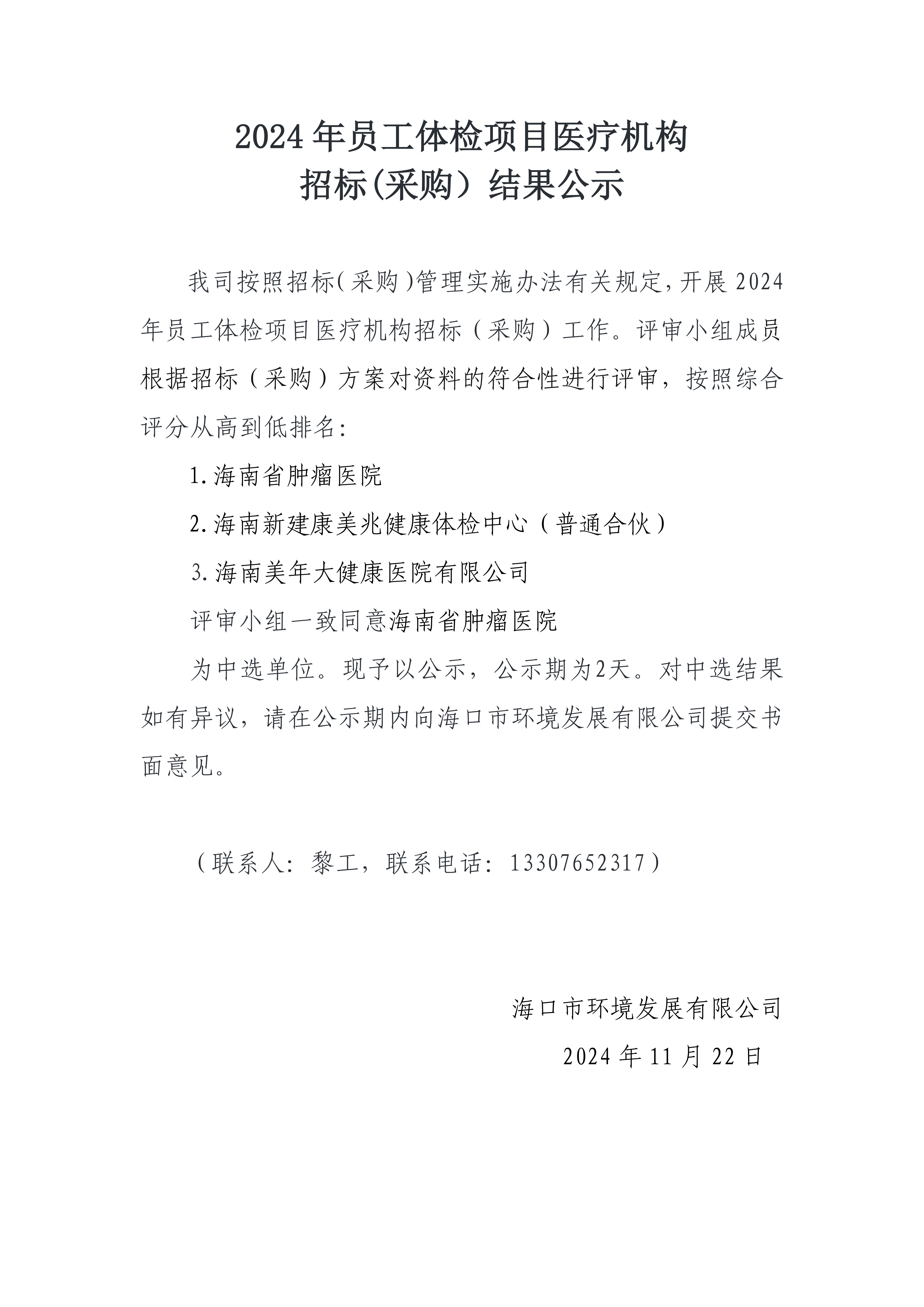 2024 年員工體檢項目醫(yī)療機構招標(采購）結果公示(圖1)
