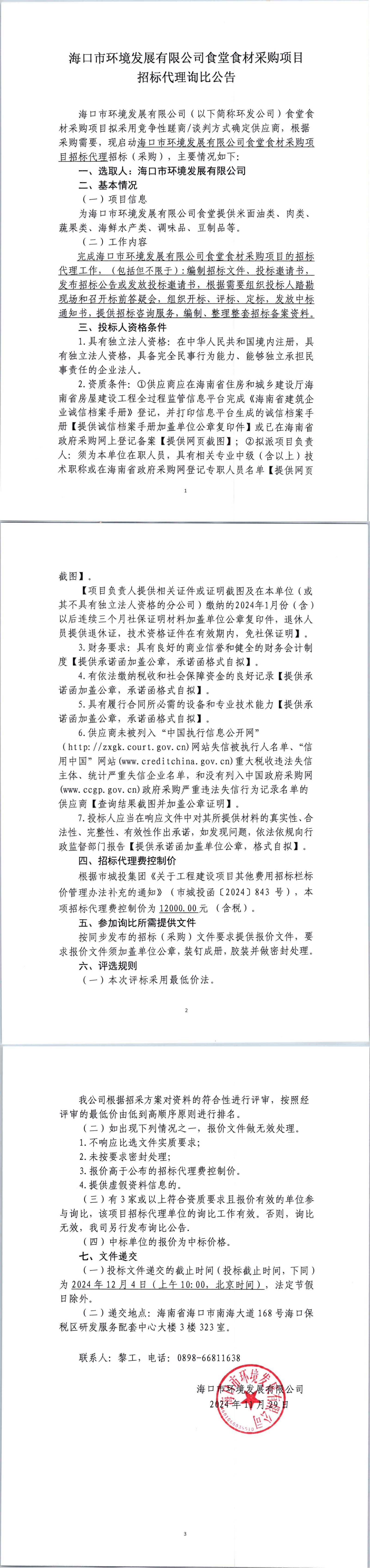 ?？谑协h(huán)境發(fā)展有限公司食堂食材采購項目招標代理詢比公告