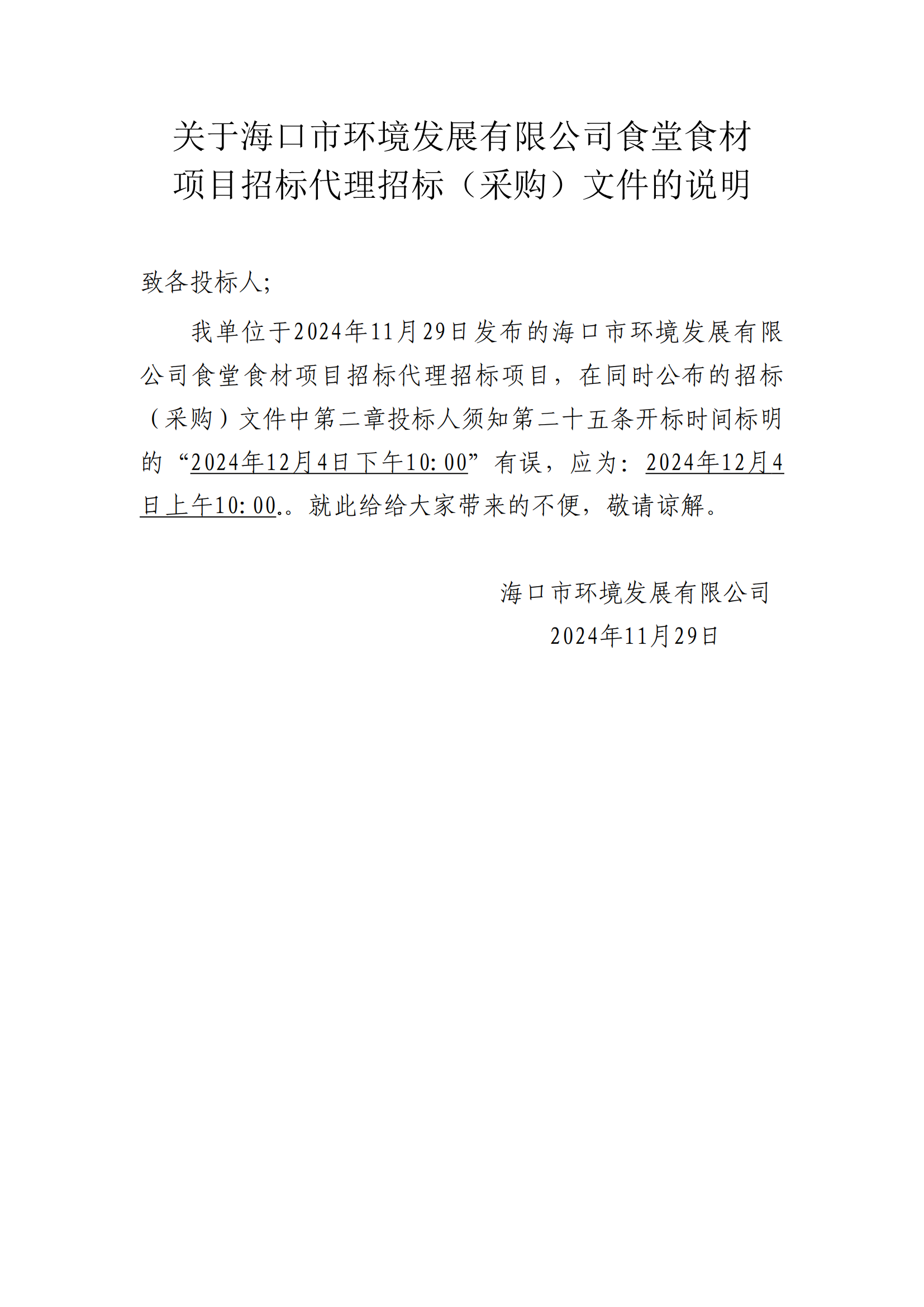 關于海口市環(huán)境發(fā)展有限公司食堂食材 項目招標代理招標（采購）文件的說明