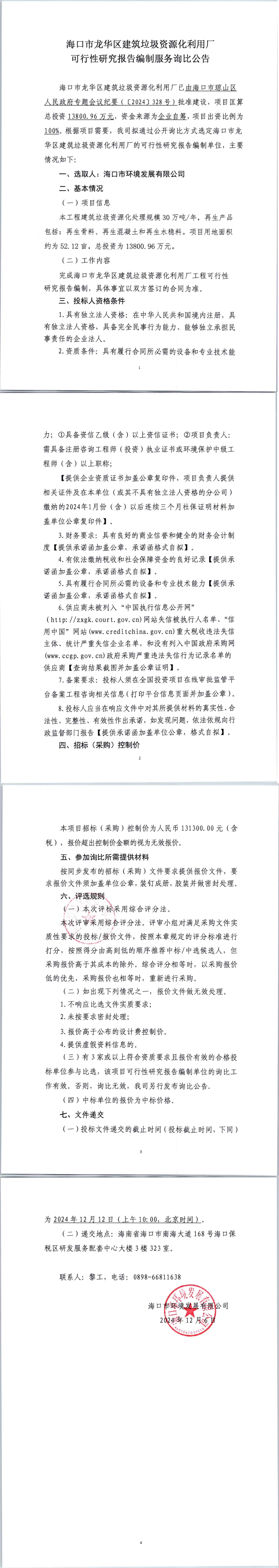 ?？谑旋埲A區(qū)建筑垃圾資源化利用廠可行性研究報告編制服務詢比公告