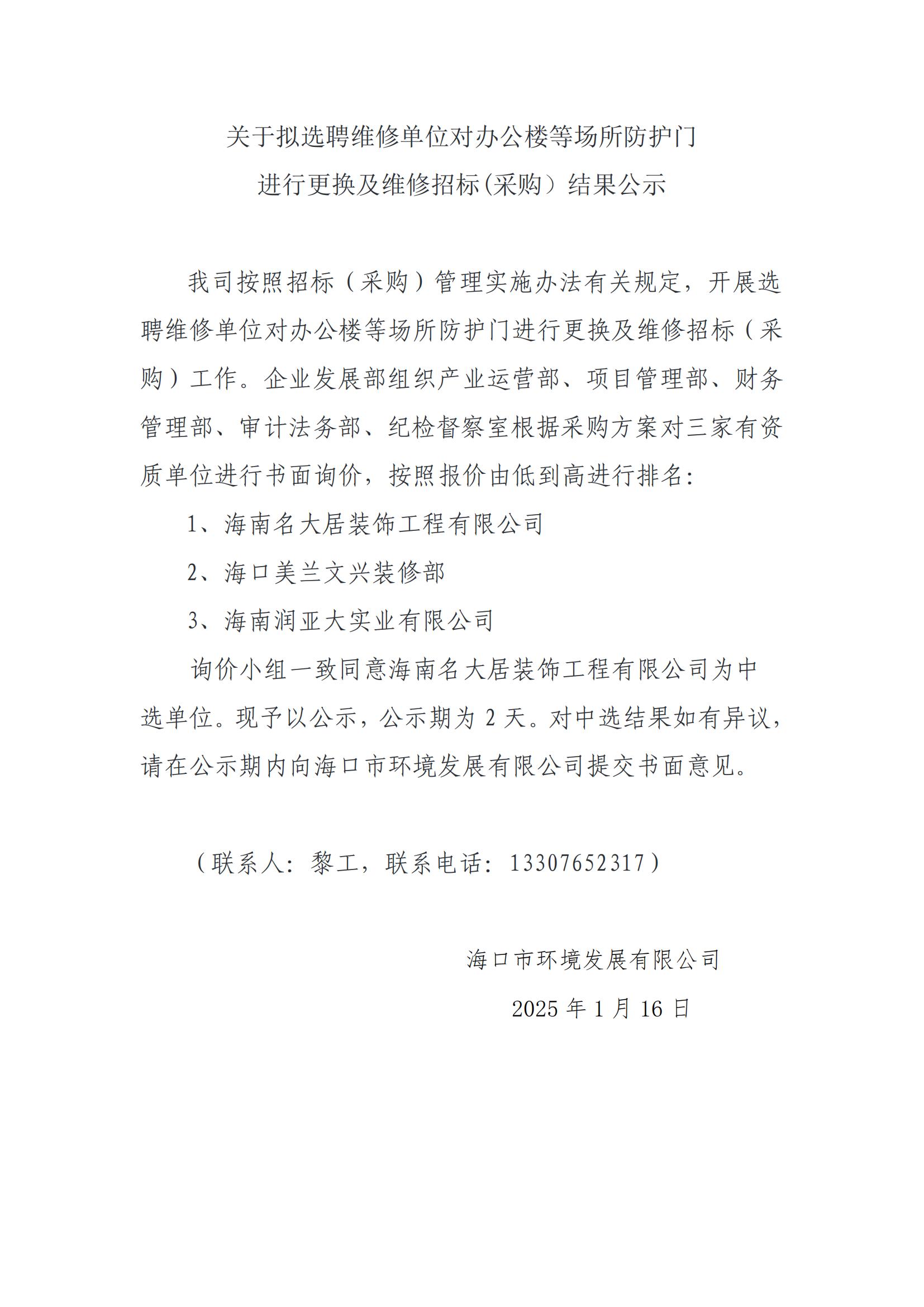 關(guān)于擬選聘維修單位對(duì)辦公樓等場(chǎng)所防護(hù)門(mén)進(jìn)行更換及維修招標(biāo)(采購(gòu)）結(jié)果公示