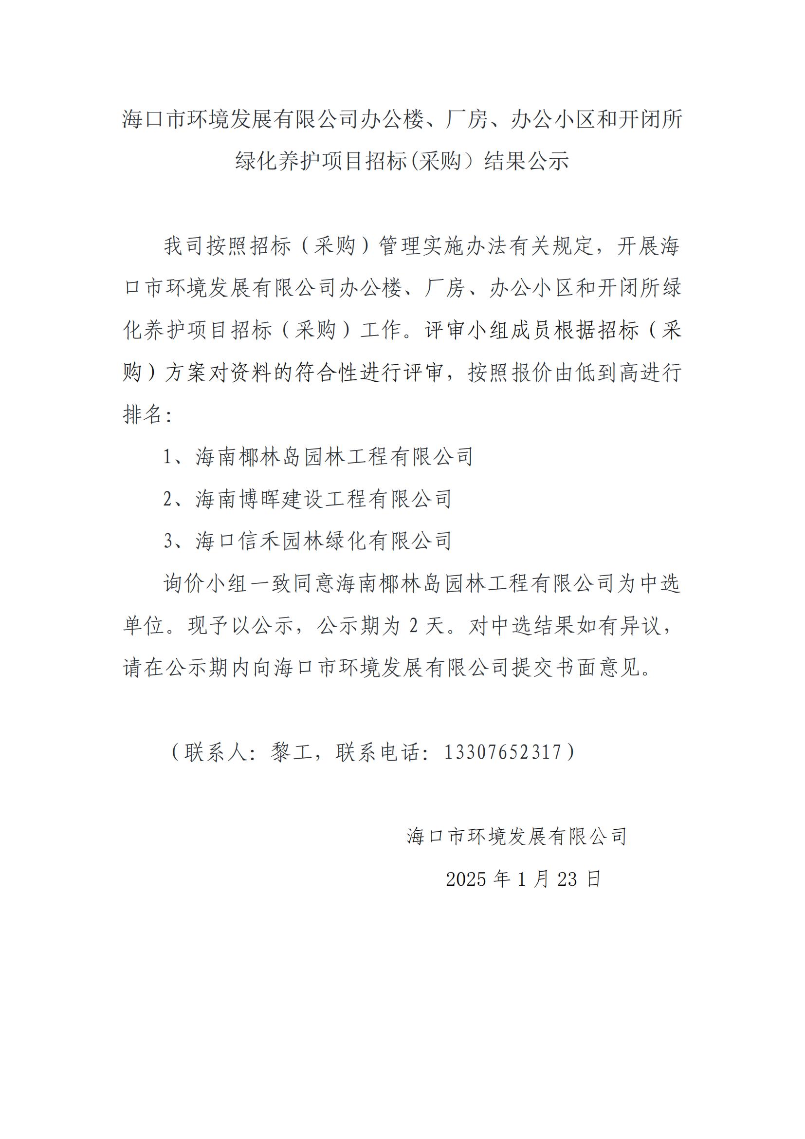海口市環(huán)境發(fā)展有限公司辦公樓、廠房、辦公小區(qū)和開(kāi)閉所綠化養(yǎng)護(hù)項(xiàng)目招標(biāo)(采購(gòu)）結(jié)果公示