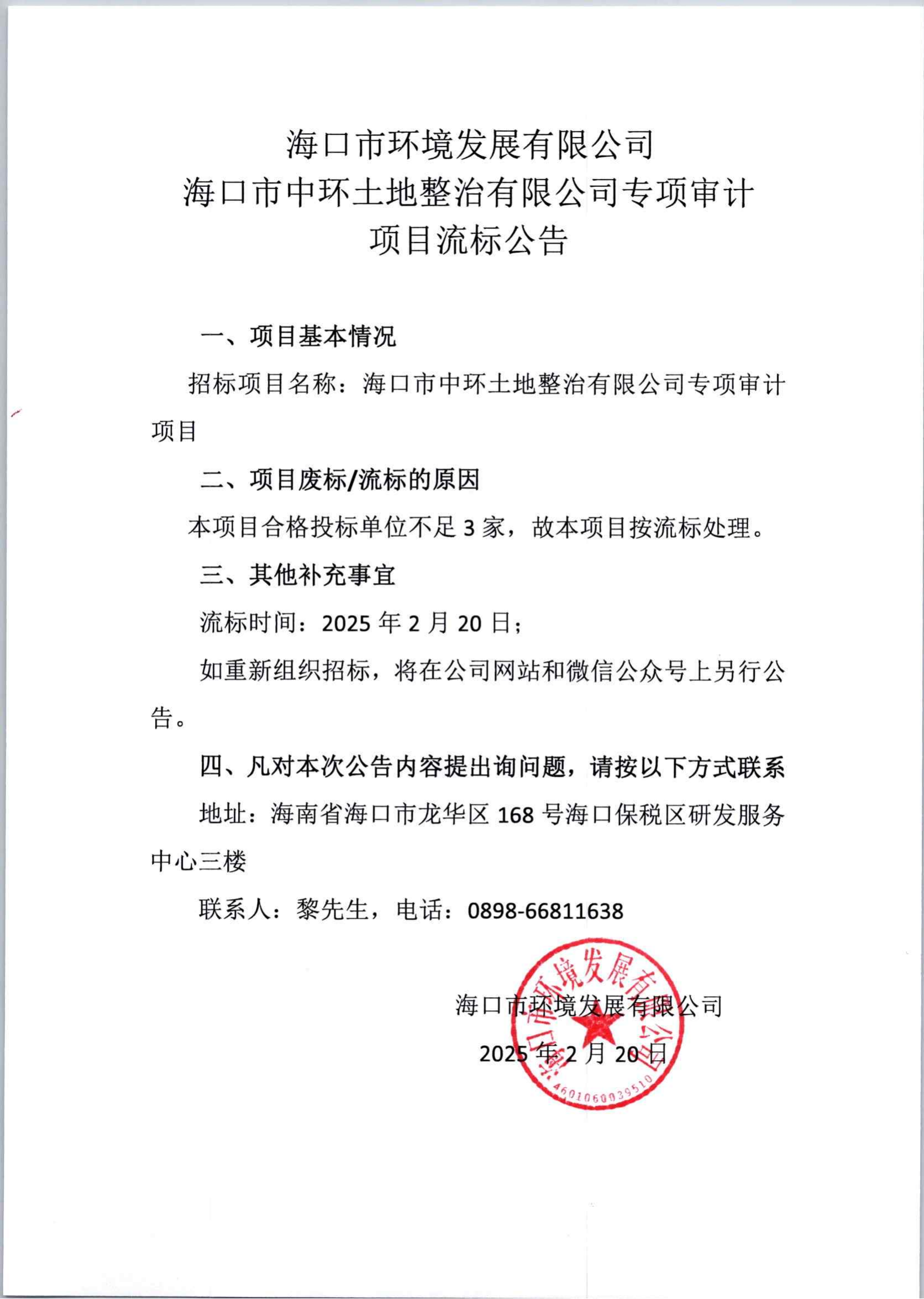 ?？谑兄协h(huán)土地整治有限公司專(zhuān)項(xiàng)審計(jì)項(xiàng)目流標(biāo)公告